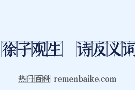 徐子观生輓诗反义词是什么意思的图片